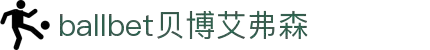 ballbet贝博艾弗森(体育科技有限公司)官方网站